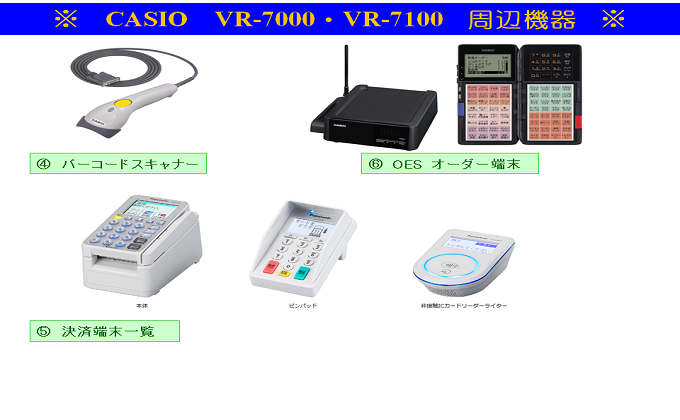 カシオ社 POSレジ VR-7000/VR7100の紹介