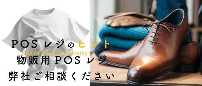 物販POSレジ