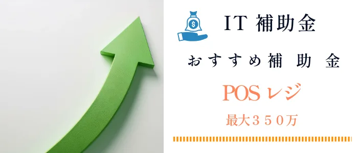 IT補助金2025
