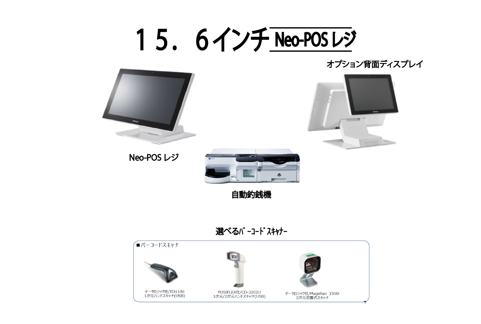 Neo-POS　androidOSで稼働、販売管理ソフトや産直システムと組合せて利用できます。単独レジとしても利用可