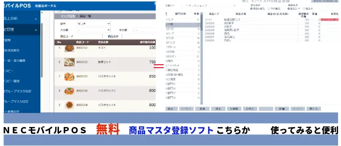 無料ソフトNECPOS用